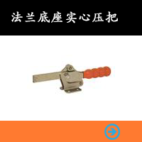 法蘭底座實(shí)心壓把
