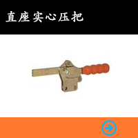 直座實(shí)心壓把