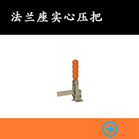 法蘭座實(shí)心壓把