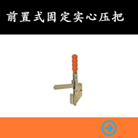 前置式固定實(shí)心壓把