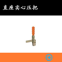直座實(shí)心壓把