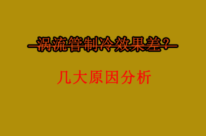 渦流管出現制冷效果不佳是什么造成的？