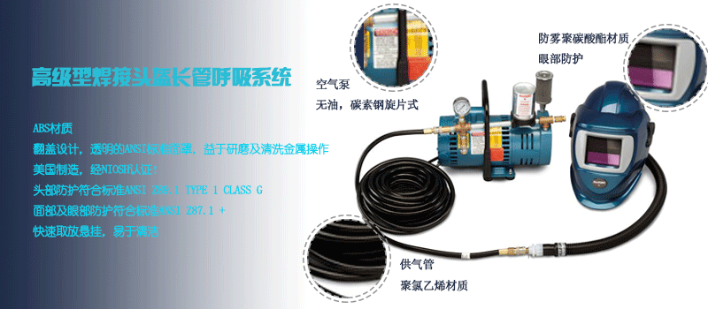 高級型焊接頭盔長管呼吸系統