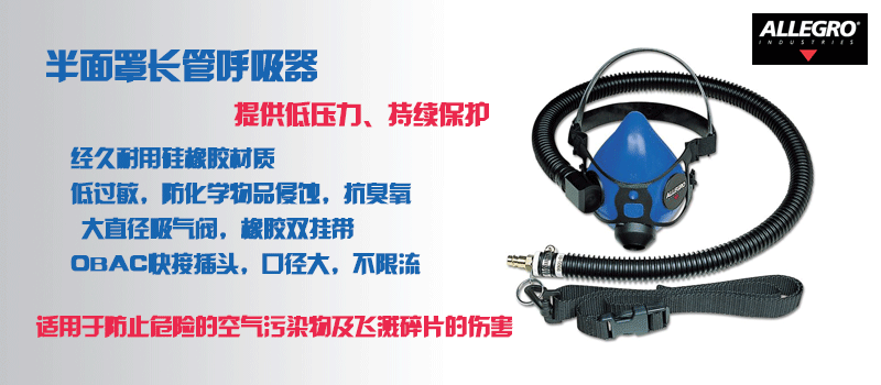 半面罩長(zhǎng)管呼吸器