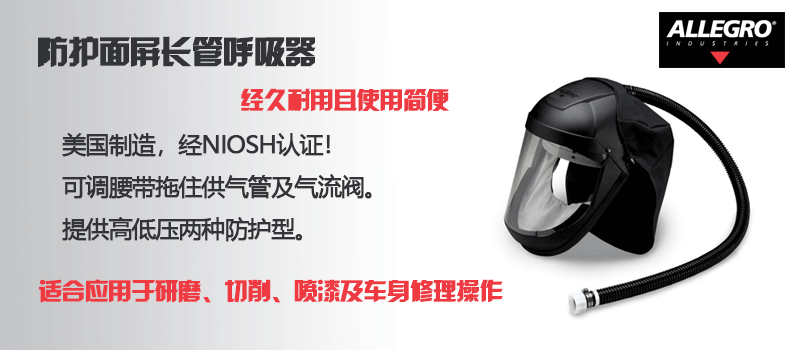 防護面屏長管呼吸器