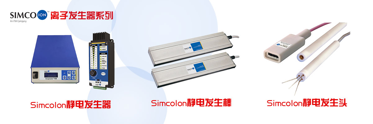 品牌中心-美國SimcoIon